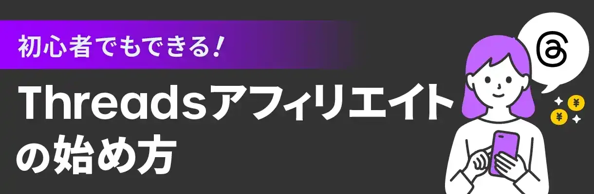 初心者でもできる!Threadsアフィリエイトの始め方